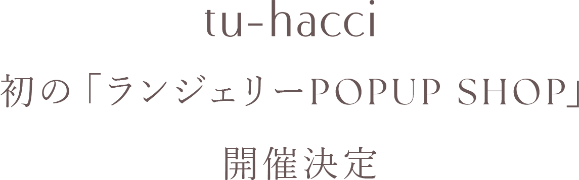 tu-hacci 初の「ランジェリーPOPUP SHOP」開催決定