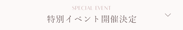 SPECIAL EVENT パーソナルカラー診断イベント開催決定