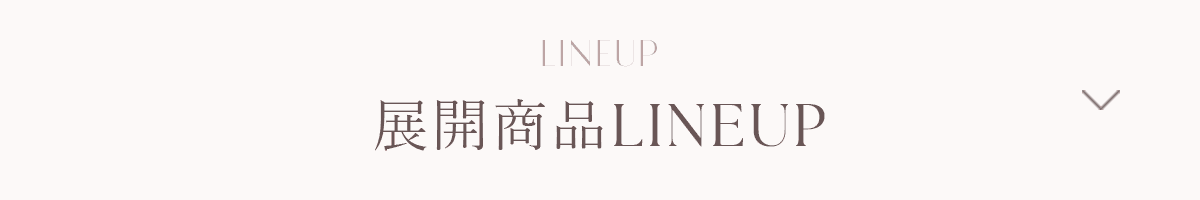 展開商品LINEUP