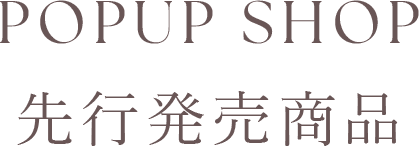 POPUP SHOP 先行発売商品