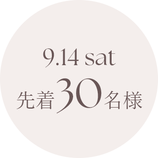 9.14sat 先着30名様