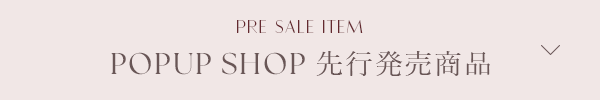 POPUP SHOP 先行発売商品