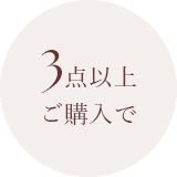 2点以上ご購入で