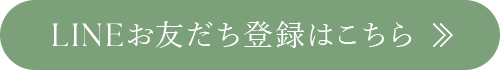 LINEお友達登録はこちら