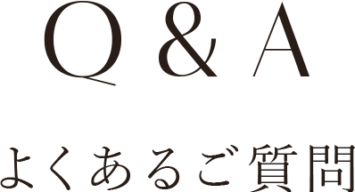 Q & A よくあるご質問