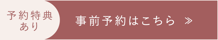 予約特典あり 事前予約はこちら ≫
