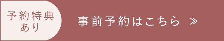 事前予約はこちら ≫
