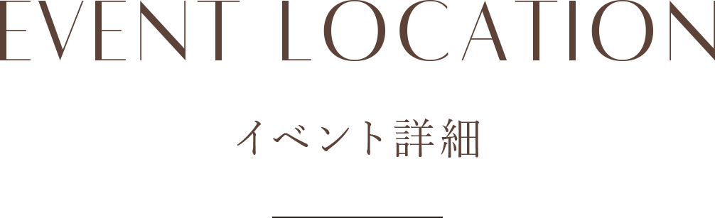 EVENT LOCATION イベント詳細