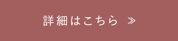 詳細はこちら ≫