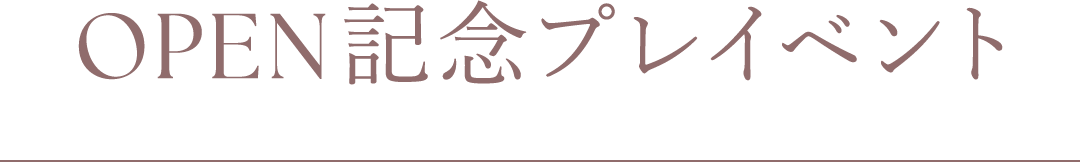 OPEN記念プレイベント