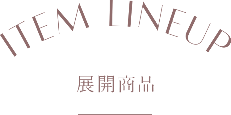 ITEM LINEUP 展開商品