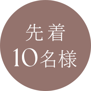 先着10名様