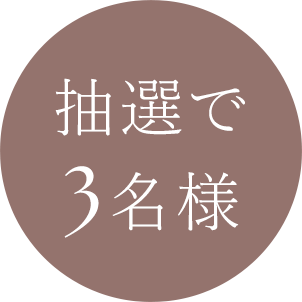 抽選で3名様
