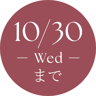 9/30 Wed まで