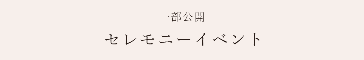 一部公開 セレモニーイベント