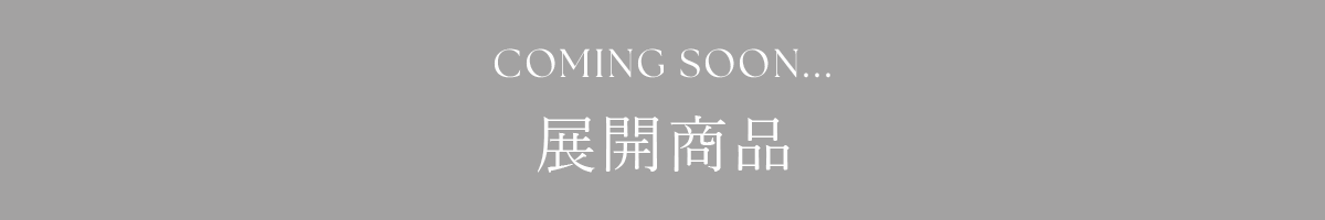 COMING SOON... 展開商品