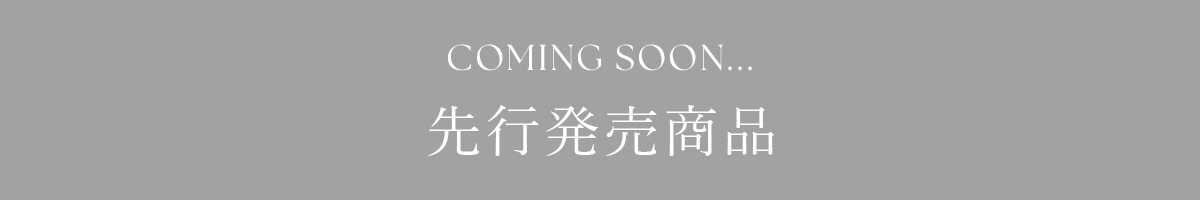 COMING SOON... 先行発売商品