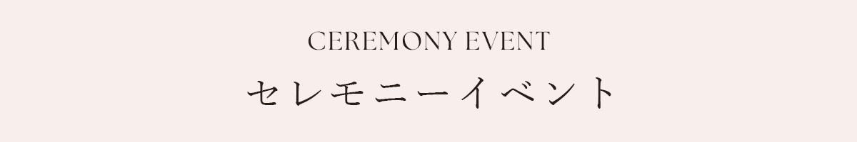 セレモニーイベント