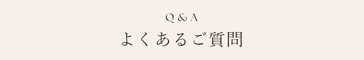 よくあるご質問