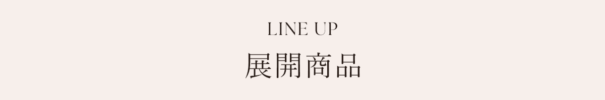 展開商品