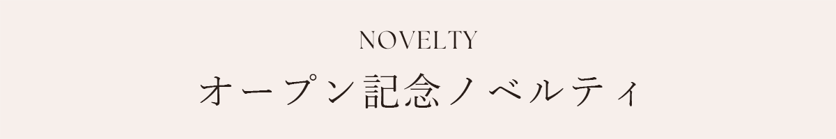 オープン記念ノベルティ