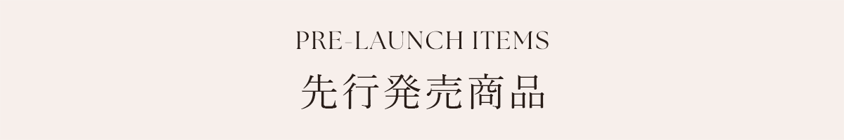 先行発売商品