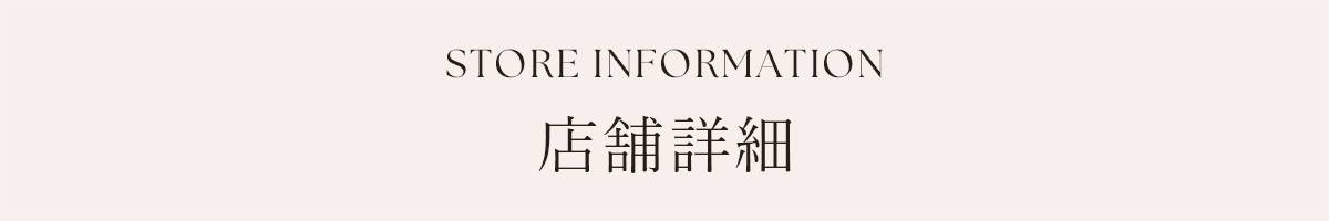 店舗詳細