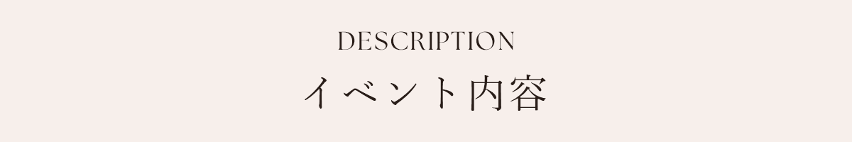 DESCRIPTION イベント内容