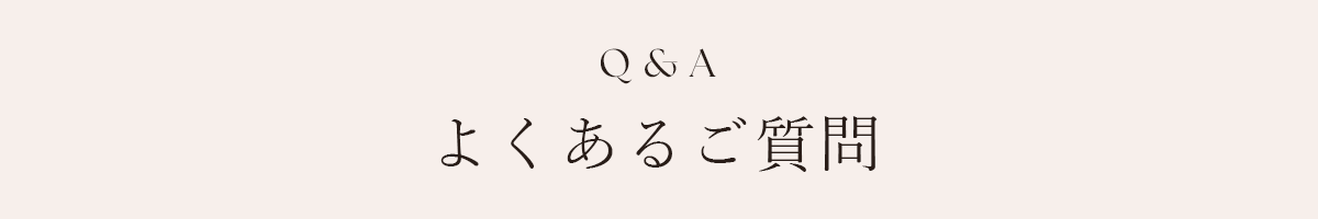 Q&A よくあるご質問