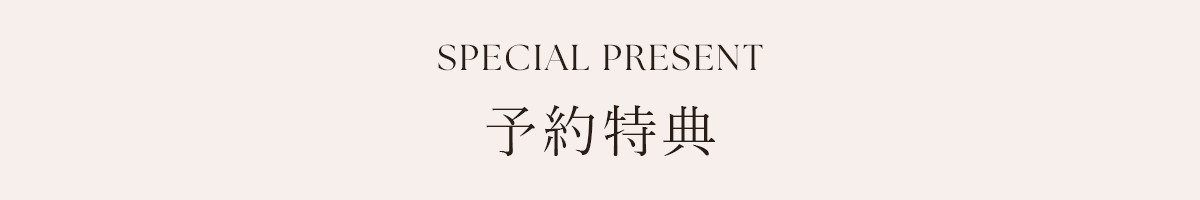 SPECIAL PRESENT 予約特典