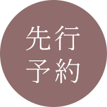 先行予約