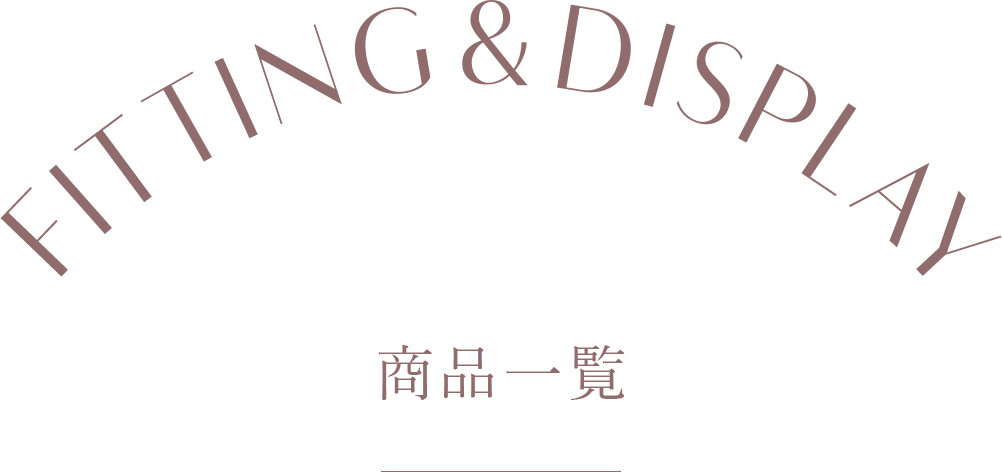 FITTING & DISPLAY 商品一覧