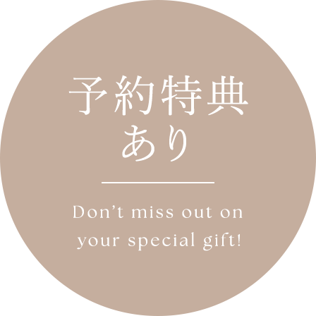 予約特典あり