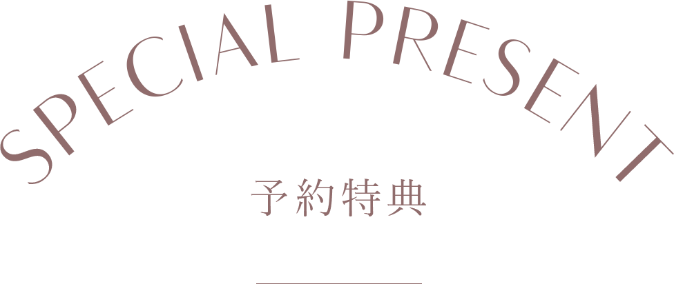 SPECIAL PRESENT 予約特典