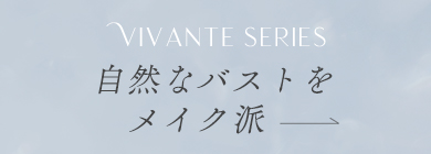 Vivante Series自然なバストをメイク派