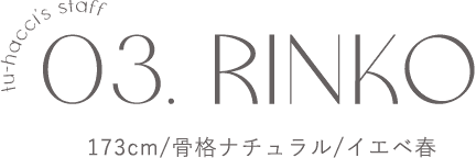 03. RINKO/173cm/骨格ナチュラル/イエベ春