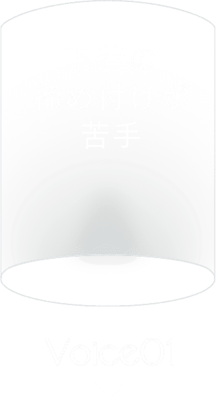 下着の締め付けが苦手