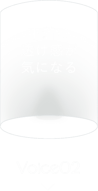 下着の透け感が気になる