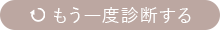 もう一度診断する