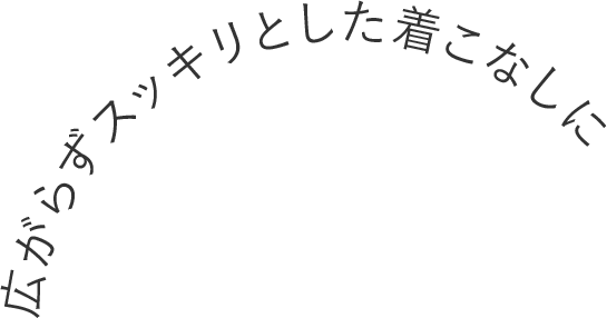 広がらずスッキリとした着こなしに