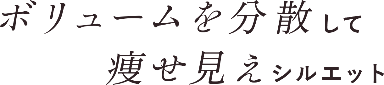 ボリュームを分散して痩せ見えシルエット