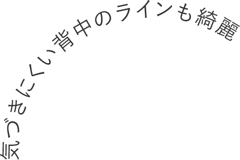 気付きにくい背中のラインも綺麗