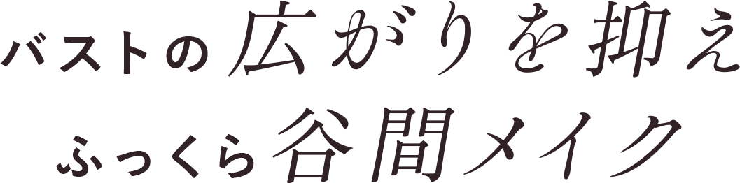 バストの広がりを抑えふっくら谷間メイク