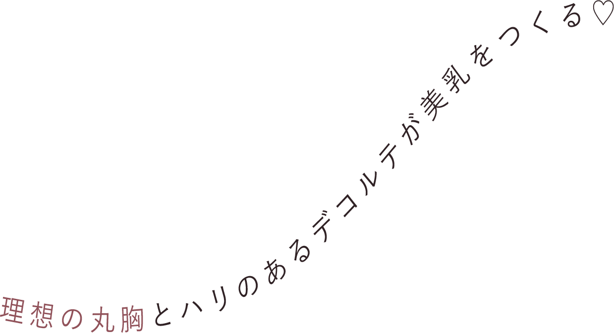 理想の丸胸とハリのあるデコルテが美乳をつくる♡