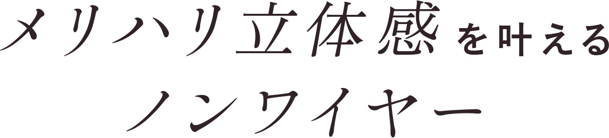 メリハリ立体感を叶えるノンワイヤー