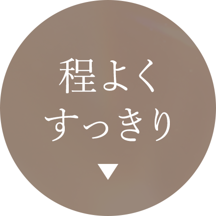 程よくすっきり