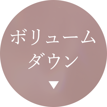 ボリュームダウン