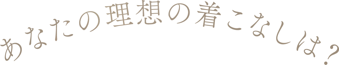 あなたの理想の着こなしは？
