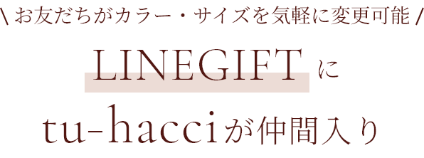 LINE GIFTにtu-hacciが仲間入り