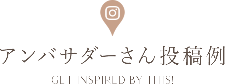 アンバサダーさん投稿例 get inspired by this!